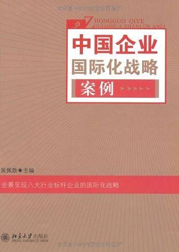 中国企业国际化战略案例