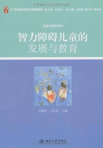 智力障碍儿童的发展与教育
