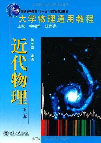 大学物理通用教程·近代物理