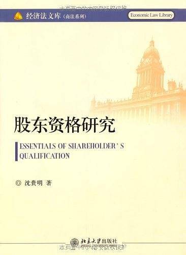股东资格研究