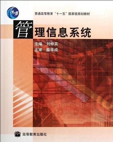 管理信息系统