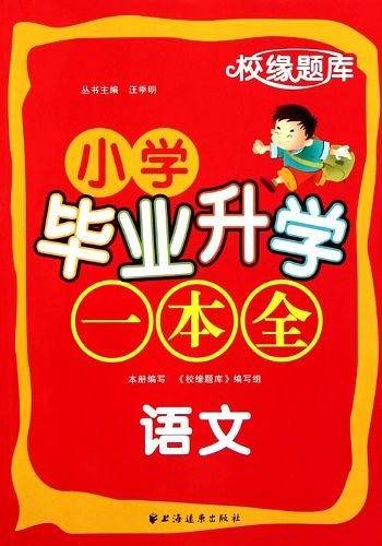语文-小学毕业升学一本全