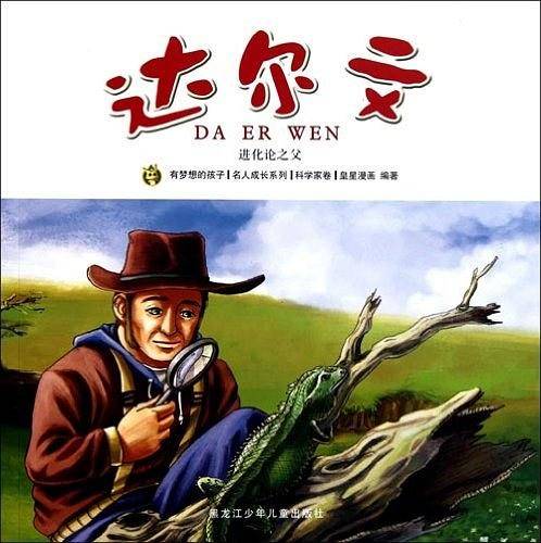 多奇名人绘本系列-达尔文