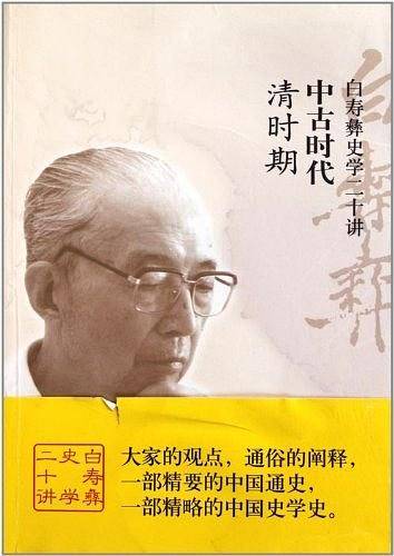 白寿彝史学二十讲