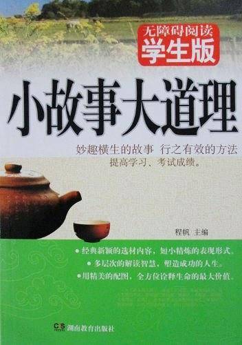 小故事大道理