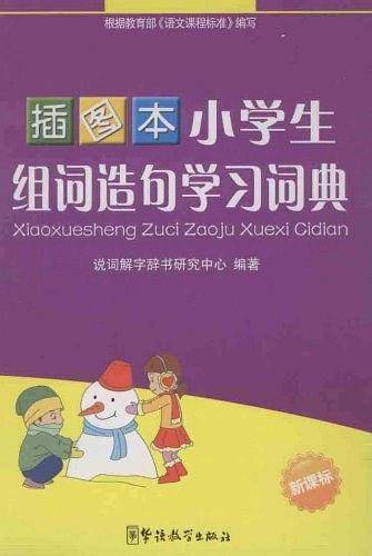 小学生组词造句学习词典