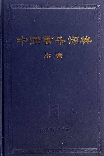中国音乐词典 续编