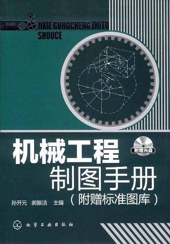 机械工程制图手册