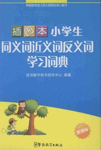 小学生同义词近义词反义词学习词典