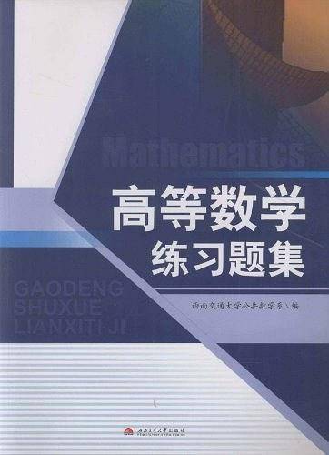 高等数学练习题集