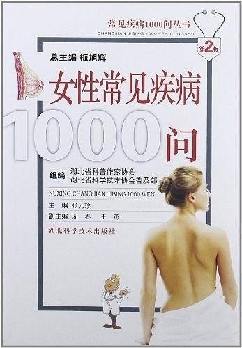 女性常见疾病1000问