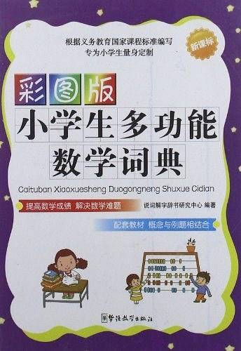 彩图版小学生多功能数学词典