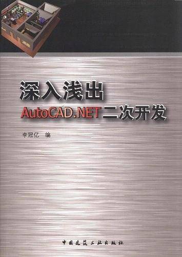 深入浅出AutoCAD.NET二次开发