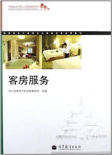 旅游服务与管理专业课程改革成果教材