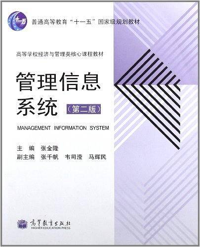普通高等教育"十一五"国家级规划教材·高等学校经济与管理类核心课程教材