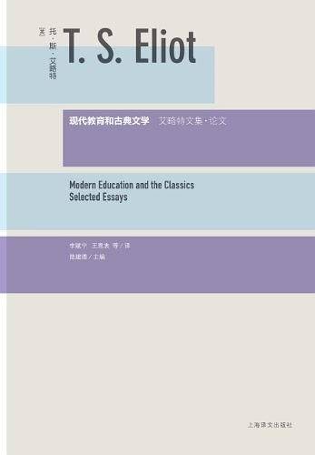 现代教育和古典文学：艾略特文集·论文