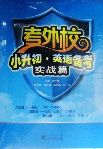 考外校 小升初 英语备考 实战篇