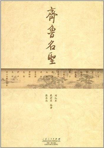 齐鲁名圣
