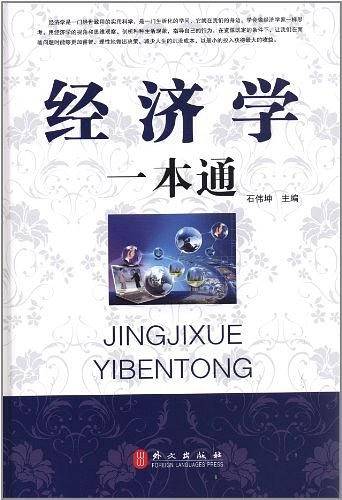 经济学一本通