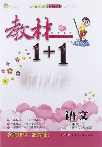 小学六年级语文（上 人教）