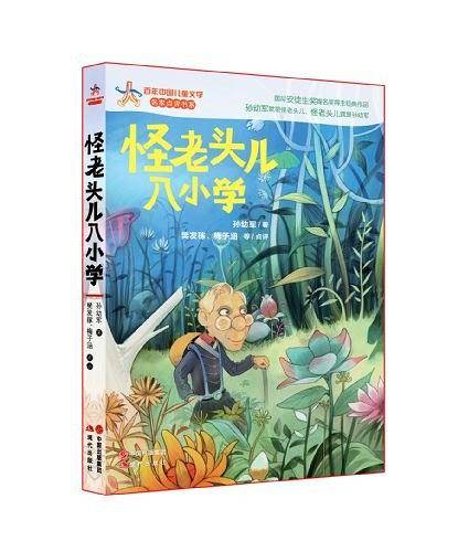 怪老头儿入小学―百年中国儿童文学
