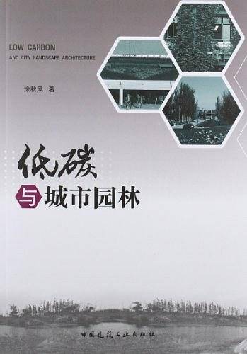 低碳与城市园林