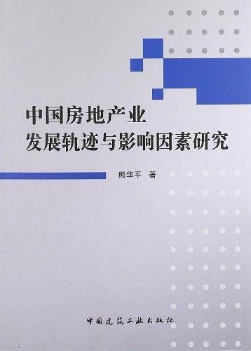 中国房地产业发展轨迹与影响因素研究
