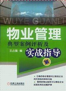 物业管理典型案例评析及实战指导