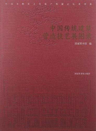 中国传统建筑营造技艺展图录