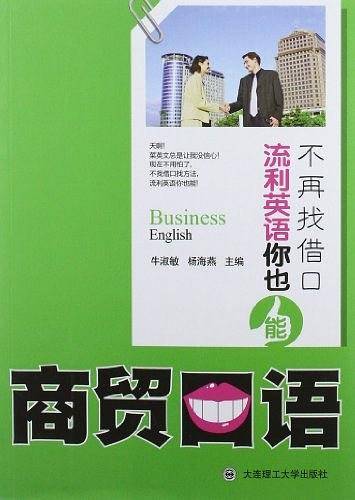 不再找借口，流利英语你也能  商贸口语