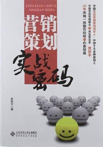 营销策划实战密码