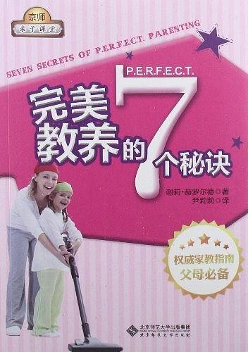完美教养的7个秘诀
