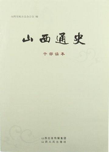 山西通史（干部读本）