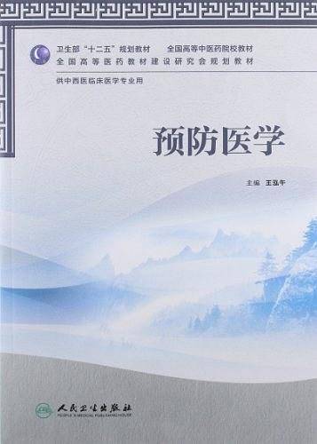 预防医学