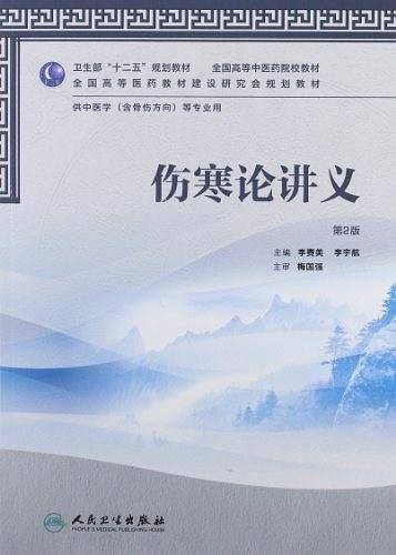 伤寒论讲义