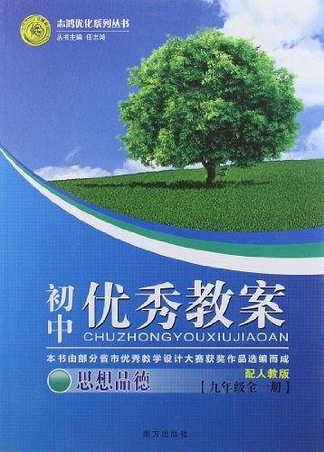 初中优秀教案 思想品德