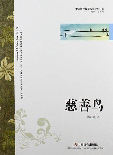 慈善鸟