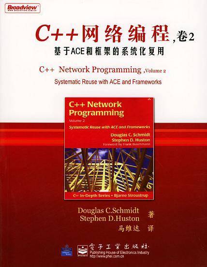 C++网络编程，卷2，基于ACE和框架的系统化复用