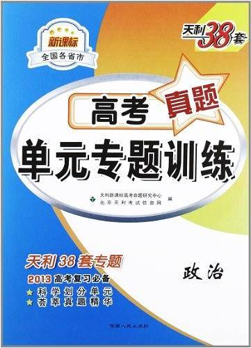 天利38套 2021高考总复习一轮使用 全国各省市高考真题单元专题训练--思想政治