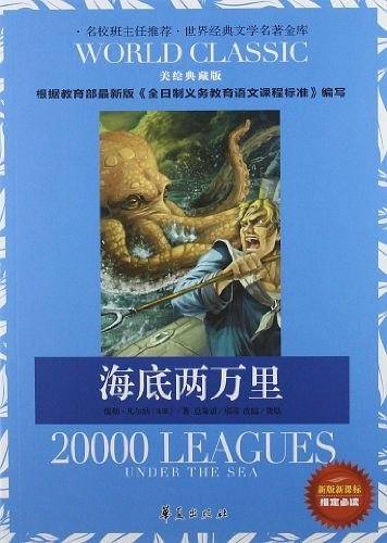 海底两万里-美绘典藏版-新版课课标指定必读