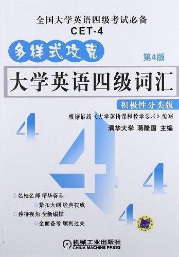 大学英语四级词汇 积极性分类版