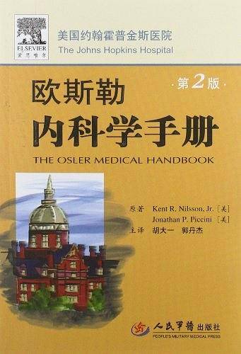 欧斯勒内科学手册