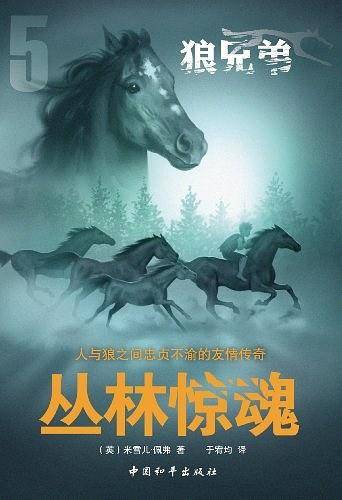 狼兄弟系列之五丛林惊魂