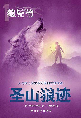 狼兄弟系列之一圣山狼迹