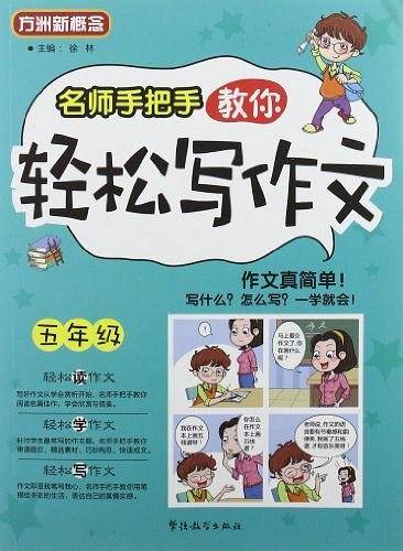 名师手把手教你轻松写作文