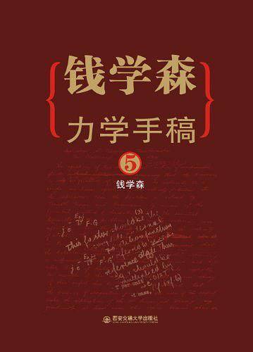 钱学森力学手稿 5