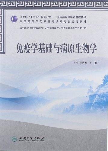 免疫学基础与病原生物学
