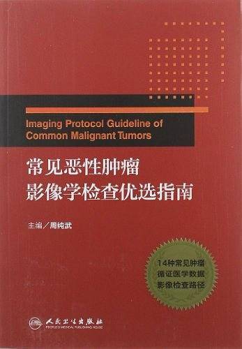 常见恶性肿瘤影像学检查优选指南