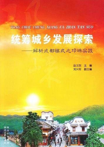 统筹城乡发展探索