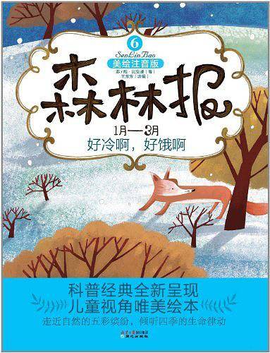 1月-3月好冷啊.好饿啊-森林报-6-美绘注音版